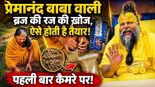 Vrindavan: ब्रज की रज की ख़ोज, ऐसे होती हैं तैयार! Radha 