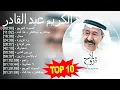 عبد الكريم عبد القادر 2023 - أفضل 10 أغاني - الصوت الجريح, عبدالكريم عبدالقادر - هذا أنت, محال, ...