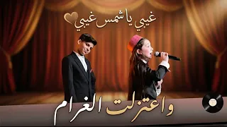 مراد فجر   ايميليا جبر اغنية اعتزلت الغرام    غيبي ياشمس غيبي  كاملة دندنها
