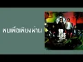 ZEAL - พบเพื่อเพียงผ่าน  (พ.ศ.2548)