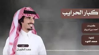 كبار الحرايب حصريااا   ادا حمد الطويل دندنها