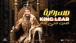 قصة تانية ثانوي الترم الأول كاملة كينج لير King Lear انجليزي تانية ثانوي 2025 