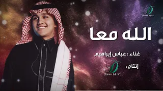                               عباس إبراهيم   الله معا  دندنها