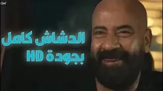 حصريا فيلم الدشاش كامل للفنان محمد سعد جوده HD 