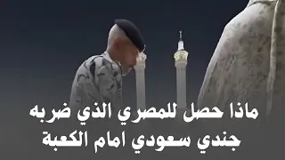 لن تصدقوا ماذا حصل لمعتمر مصري اعتدى عليه جندي سعودي امام الكعبة امس 