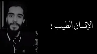 الإنسان الطيب عمر العربي 