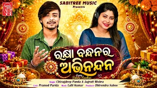 Rakhi Bandhanara Abhinandana || Rakhi Song || Chiragdeep || Jagruti || Lalit Kumar || Sabitree Music