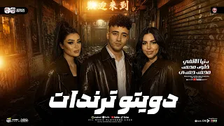 ميكس جامد        دنيا الالفي   خلود محمد   محمد حمدي  ترندات جديده   حظ شعبي  دندنها