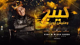 سامر المدنى مهرجان كينج وماليش كوين Samer Elmedany King W Malesh Queen 