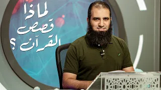 لماذا قصص القرآن سلسلة قصص القرآن 1 قناة المجد العلمية علاء حامد 