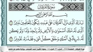 سورة الفرقان Surah Al Forkan احمد العجمي Ahmad Alajami 