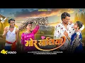 Download Lagu Mor Sathiya l New Nagpuri Love Song l Anjali Sharma \u0026Prakashwine l Sk Sonu Turi \u0026 Laxmi Dubey\u0026 Sajid