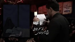 ابو اليمه ملا مسلم الوائلي 1446ه 
