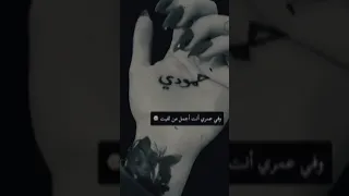 يا حمودي انت بلسم وانت دم يتراوح بشرياني 