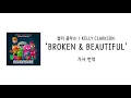 [가사 번역] 켈리 클락슨 (Kelly Clarkson) - Broken & Beautiful
