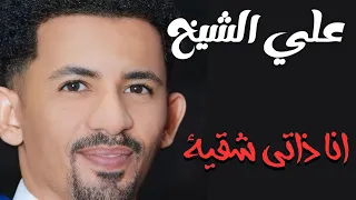 انا ذاتي شقية علي الشيخ حفلات سودانية جديد ٢٠٢٥ 