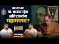 Download Lagu What Makes Dr. Ambedkar a 'Mahamanav' of India? | Ft. Bharat Aamdapure | Aitihasik Gappa