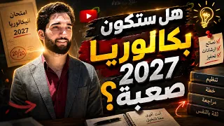هل ستكون بكالوريا 2027 صعبة؟؟ 🙁اول فيديو للموسم الدراسي 😍