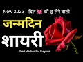 Download Lagu Happy Birthday Shayari 2023 🎂🥀 | Happy Birthday Shayari Wishes For Friends, Relatives | Hindi Shayari
