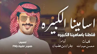 قلطنا باسامينا الكبيره نضرنا فوق   جفران بن هضبان      شيلات جفران بن هضبان اسامينا الكبيره دندنها