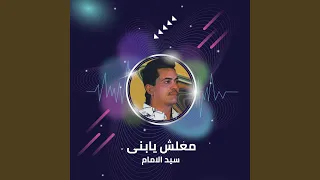 معلش يابنى دندنها