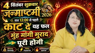 4 सितंबर शुक्रवार जन्माष्टमी 2026 रात 12:00 से पहले काट दें यह फल मुंह मांगी मुराद पूरी होगी