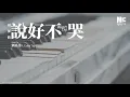 Eli 劉嘉慧 (Cover) - 說好不哭 ft.Caleb Tay  低音女聲晚安版