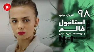 Istanbul Zalem Episode 98 سریال استانبول ظالم قسمت 98 دوبله فارسی 