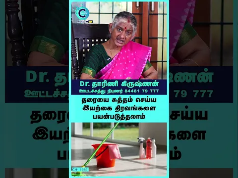 Switch to natural floor solutions for Safe floor | Dr Dharini Krishnan #Shorts #Shortvideo #HomeCare
