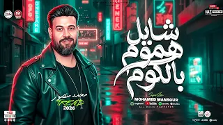 شايل هموم بالكوم   محمد منصور      بطيب الخواطر  ترندات التيك توك  عشاق الشعبي الحزين والموال دندنها