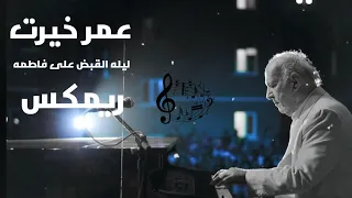 عمر خيرت موسيقى ليلة القبض على فاطمة ريمكس 
