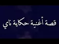 قصة اغنيه حكاية ناي.
