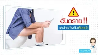 เชื้อโรคใดบ้างที่พบได้บ่อยในห้องน้ำ และอาจก่อให้เกิดอาการป่วยรุนแรงได้