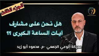 هل نحن على أعتاب آيات الساعة الكبرى .. الجزء الثالث