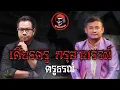 Download Lagu สุขสยองสองทุ่ม I เรื่อง เศียรครู กรุอาถรรพ์ ( ครูธรณ์ )