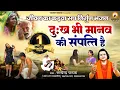 Lagu दुःख से क्यू घबराता ~दुःख भी मानव की सम्पत्ति है ~ कड़वा सच निर्गुण~ सत्येंद्र पाठक- 9867004701
