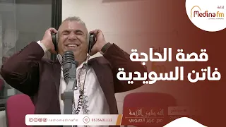 قصة الحاجة فاتن السويدية 