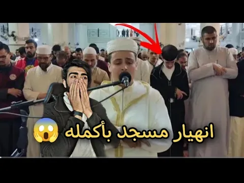 انهيار مسجد بأكمله وبكاء الكبار والصغار زلزال أصاب المسجد لعظيمة هذا الصوت و الآيات| عبد العزيز