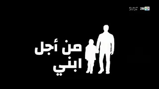 مسلسل من أجل إبني الحلق 143 على 2M  مسلسل من أجل إبني الحلق 143 على 2M