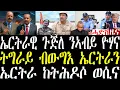 Download Lagu Breaking ትግራይ ብውግእ ኤርትራን ኢትዮጵያን ከይትህሰ ጀነራል ትግራይ ኣጠንቂቑ፣ ኤርትራዊ ጉጅለ ንኣብይ ዮሃና ኢሉ september 10