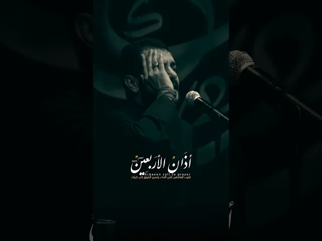 ⁣اذان الاربعين | قلوب العاشقين تُلبي النداء الى كربلاء | ملا قحطان البديري