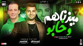 ميزناهم وخابو سيبتكو للأيام جديد 2025 امير سلطان اوشا مصر ترند التيك توك حظ شعبي 2025 