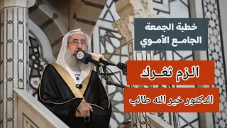 الــزم ثغـــرك خطبة الجمعة للدكتور خير الله طالب 