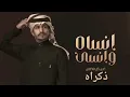انساه وانسى ذكراه   خيبه غريب ال مخلص