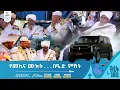 Download Lagu የመኪናው ሙክት... በዒድ ምሽት | ዓረፋ 180 | ልዩ የዒድ መሰናዶ | እንኳን ለ1446ኛው (ዓ.ሂ) የዒድ አል አድሓ (ዓረፋ) በዓል በሰላም አደረሳችሁ!