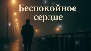 Беспокойное сердце русскийшансон шансон2025 премьера жизнь любовь музыка длядуши 