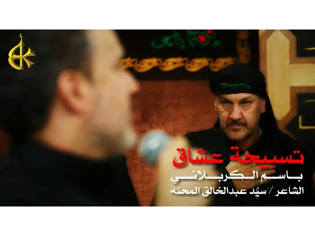 تسبيحة عشاق | الرادود باسم الكربلائي