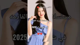 مسلسلات كوريه لشهر فبراير 2025 Hit Kdrama كيدراما اشتراك مسلسلات كورية Movie اكسبلور لايك 