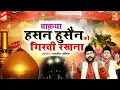 Download Lagu Hasan Husain Ka Waqia | हसन हुसैन को गिरवी रखना | Tasneem Asif | New Islamic Waqia 2020
