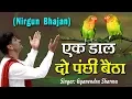 Download Lagu निर्गुण भजन - एक डाल दो पंछी रे बैठा ~ Ek Daal Do Panchhi Re Baitha ~ Kabir Dohe ~ Gyanendra Sharma
